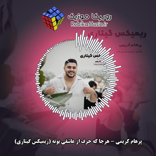 دانلود آهنگ پرهام کریمی هرجا که حرف از عاشقی بونه (ریمیکس گیتاری) 2 دانلود آهنگ هرجا که حرف از عاشقی بونه (ریمیکس گیتاری) پرهام کریمی